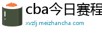 cba今日赛程